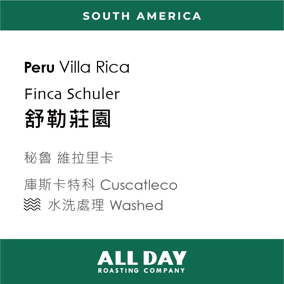 秘魯|維拉里卡 舒勒莊園|水洗|227g
