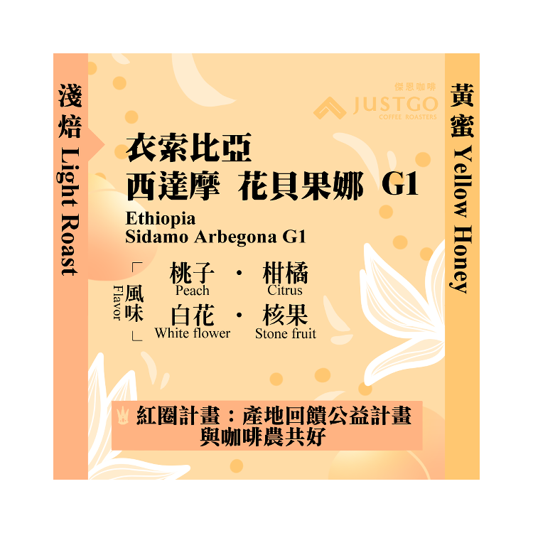 [掛耳包] 衣索比亞 西達摩 花貝果娜 G1 [黃蜜]