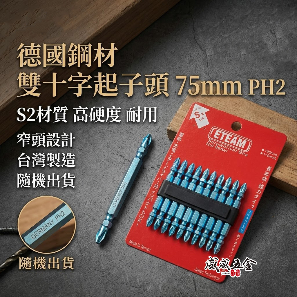 單支 台灣製｜ETEAM 一等 台灣製-德國鋼材｜規格 PH2 長75mm 藍色-雙頭十字頭 雙十字起子頭｜G75