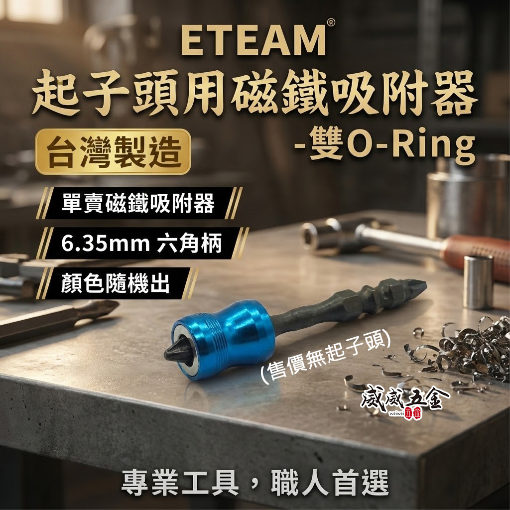 1顆｜ETEAM 一等 台灣製｜裸裝起子頭用磁鐵吸附器 雙O-Ring起子頭磁鐵吸住器｜起子頭-需另外購買