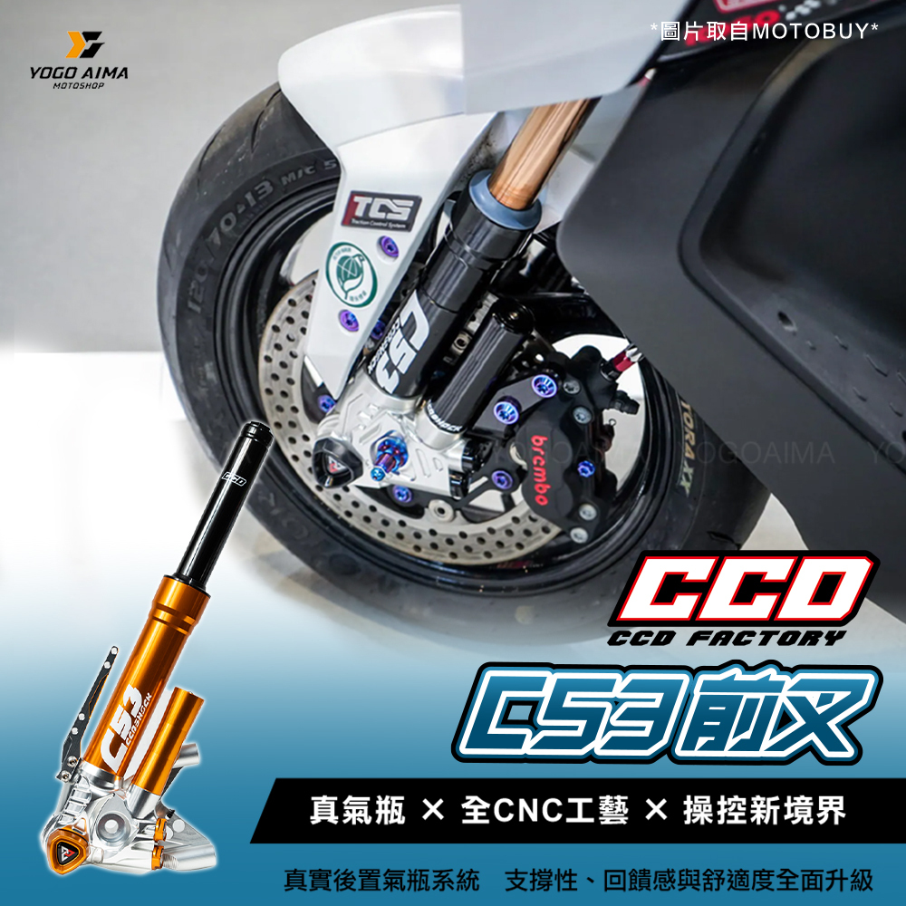 CCD CFS - C53 預載可調前叉