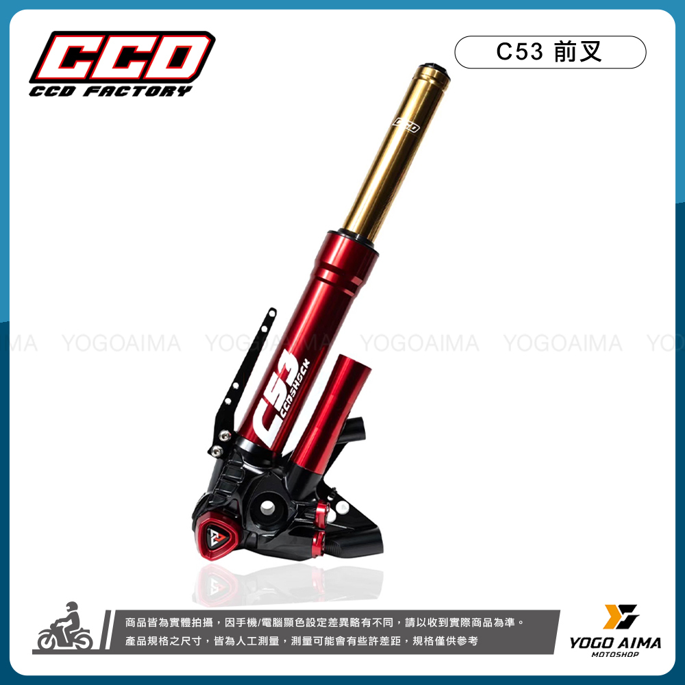 CCD CFS - C53 預載可調前叉
