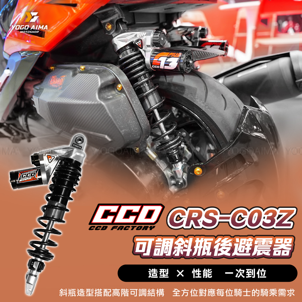 CCD C03Z 後避震機車雙槍避震器六代戰JETSL DRG｜優購愛馬｜全系列產品