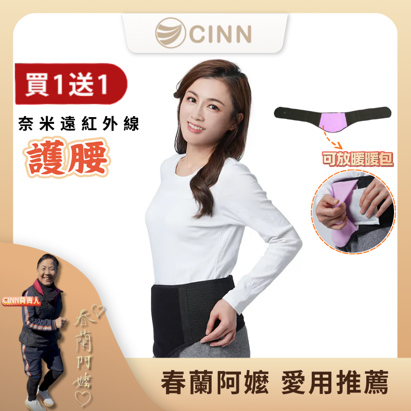 【CINN卓瑩光波】奈米遠紅外線-護腰-買一送一