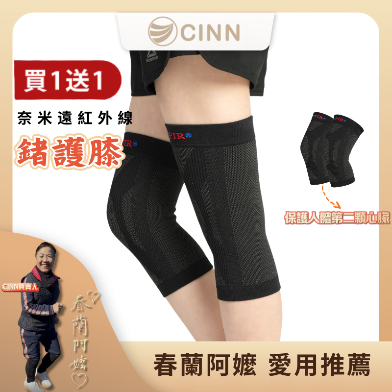 【CINN卓瑩光波】奈米遠紅外線-鍺護膝-買一送一