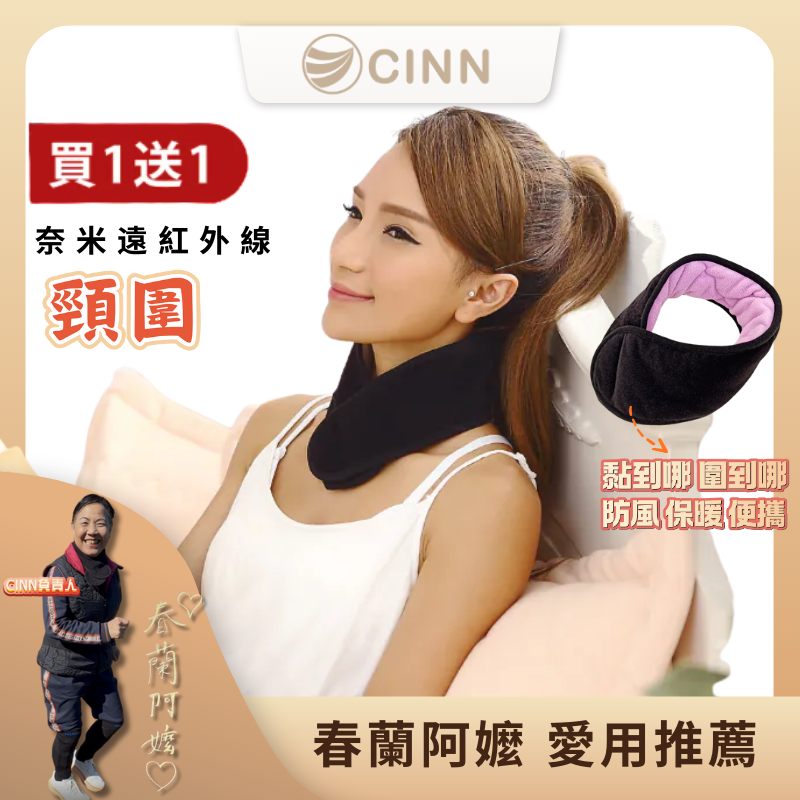 【CINN卓瑩光波】奈米遠紅外線-頸圍-買一送一