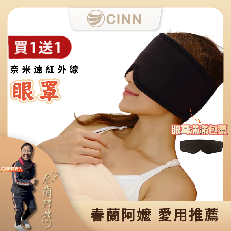 【CINN卓瑩光波】奈米遠紅外線-眼罩-買一送一