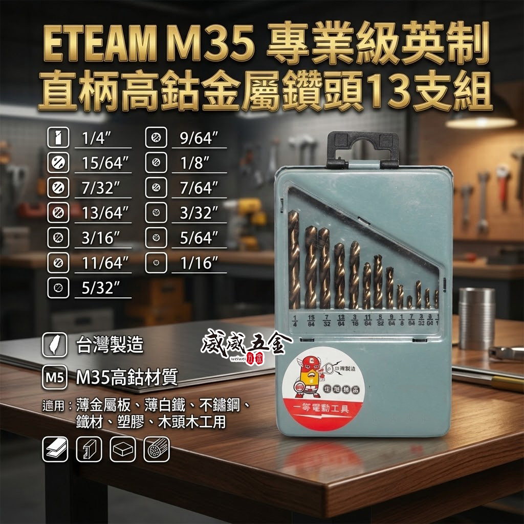 英制 1/16"-1/4"｜M35 直柄高鈷鑽尾 木工不鏽鋼用直柄金屬鑽頭｜鐵盒13支組｜ETEAM｜台灣製