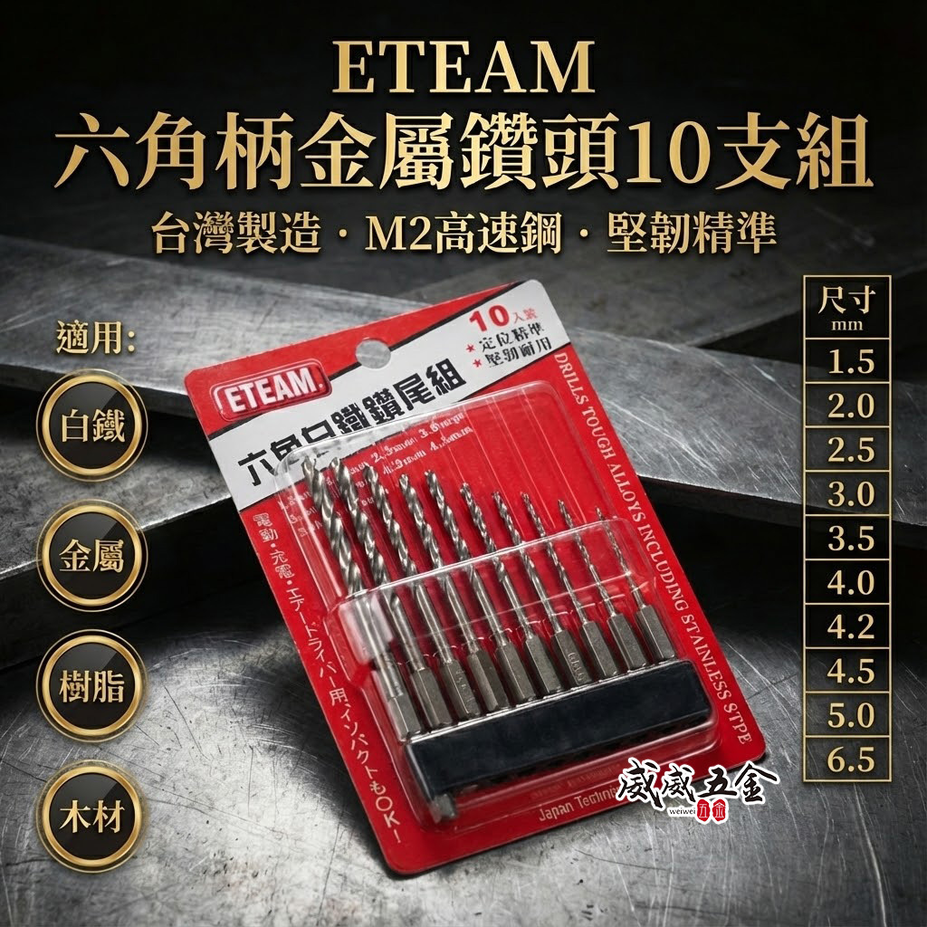 ETEAM 一等｜1.5-6.5mm 六角柄白鐵用鑽頭 10支組｜六角軸金屬用鑽尾 木工 鐵工用鑽尾 經濟型
