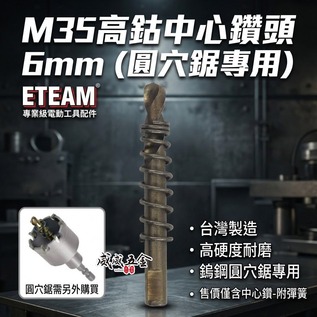 1支 附彈簧｜ETEAM 一等 台灣製｜規格 6mm M35 高鈷 圓穴鋸中心鑽頭｜超硬鎢鋼圓穴鑽頭用刀刃鑽尾 中心鑽