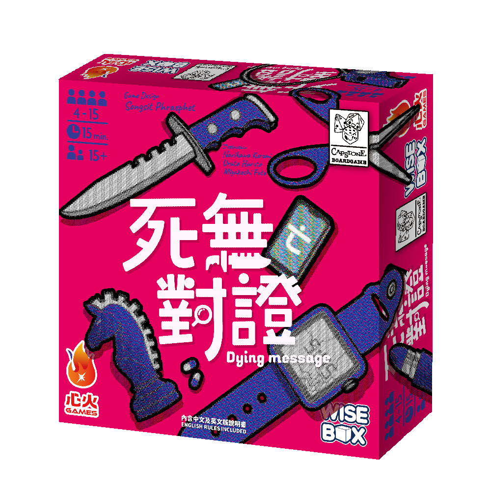 死無對證 - 中英文版