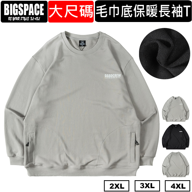大尺碼毛巾底保暖長袖上衣 大尺碼長袖 大尺碼大學T XXXXL BIGSPACE【522201】【加大空間】