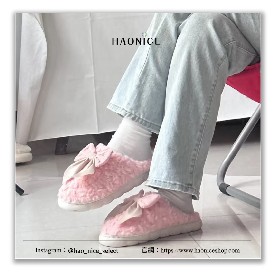 【HAO NICE】只想宅在家❄️小香風 少女氛圍感 蝴蝶結🎀毛絨拖鞋 室內拖鞋 暖腳 冬天必備