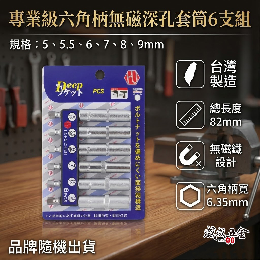 規格 5-9mm 六角軸深孔套筒 6支組｜全長82mm 六角柄深孔長型套筒 六角套筒 無磁深孔套筒｜台灣製