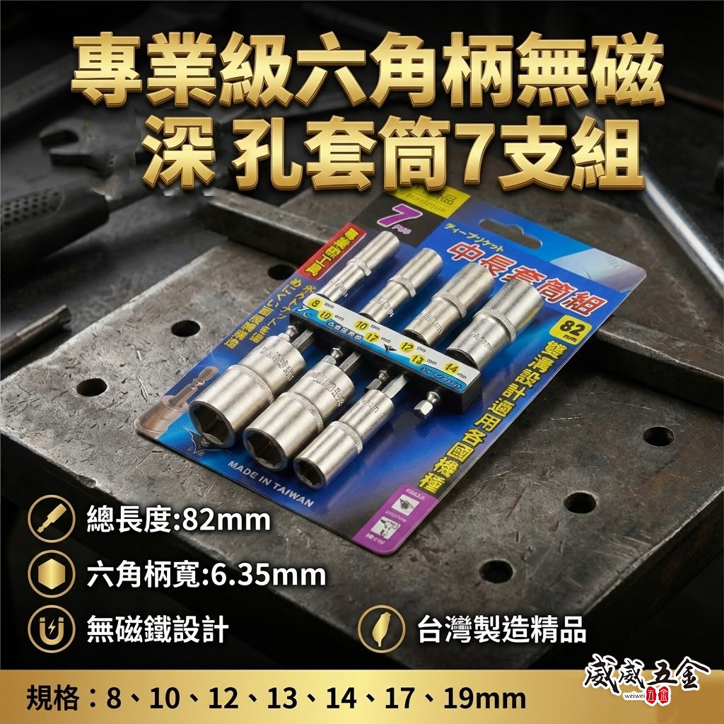 台灣製 品牌隨機出｜規格 8-19mm 六角軸深孔套筒 7支組｜長度 82mm 無磁性長六角套筒 雙溝六角柄長套筒