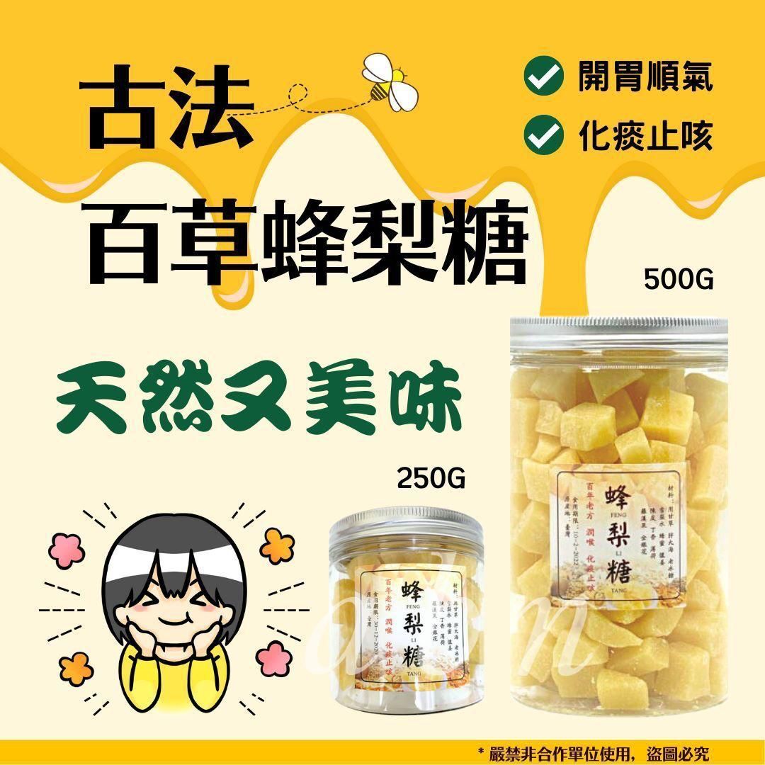 古法百草蜂梨糖（250g / 500g）