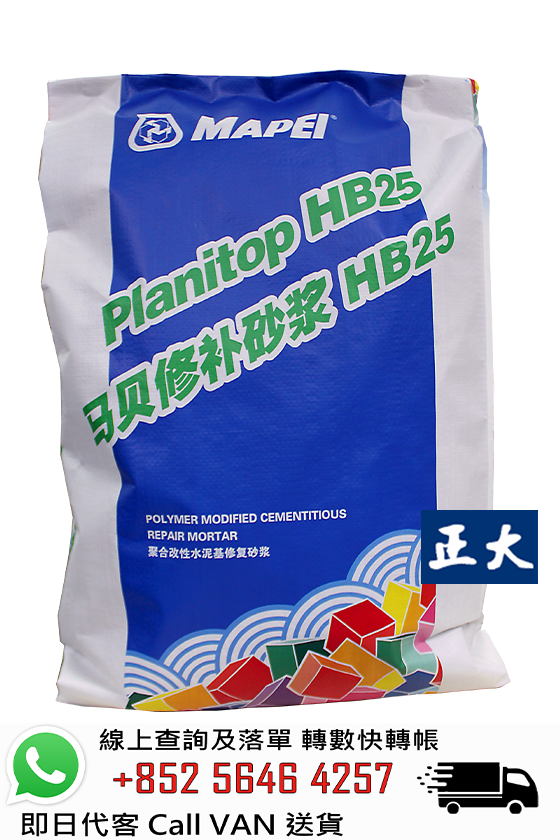 Mapei 馬貝 PLANITOP HB25 聚合物改性水泥基修補砂漿