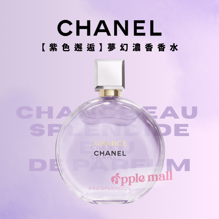 Chanel 【紫色邂逅】夢幻濃香香水