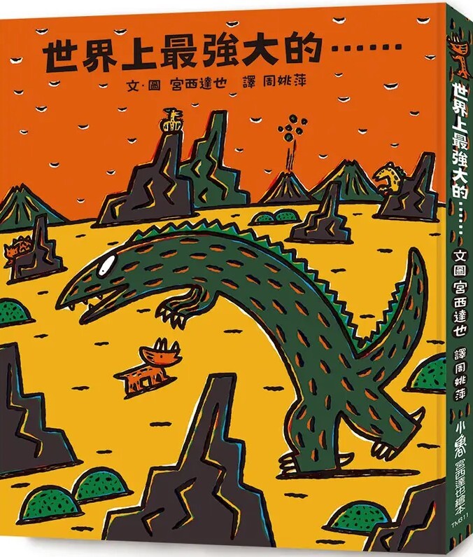 世界上最強大的……（二版）