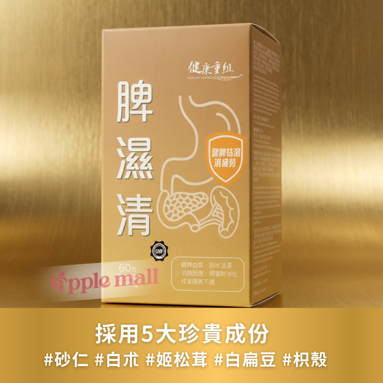 健康重組-脾濕清60粒