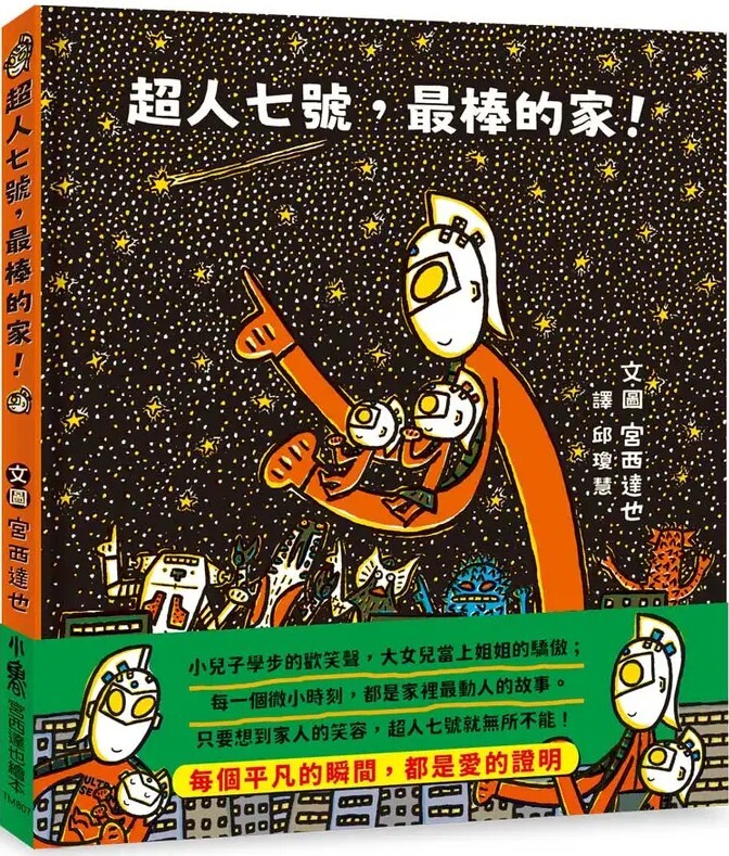 超人七號，最棒的家！
