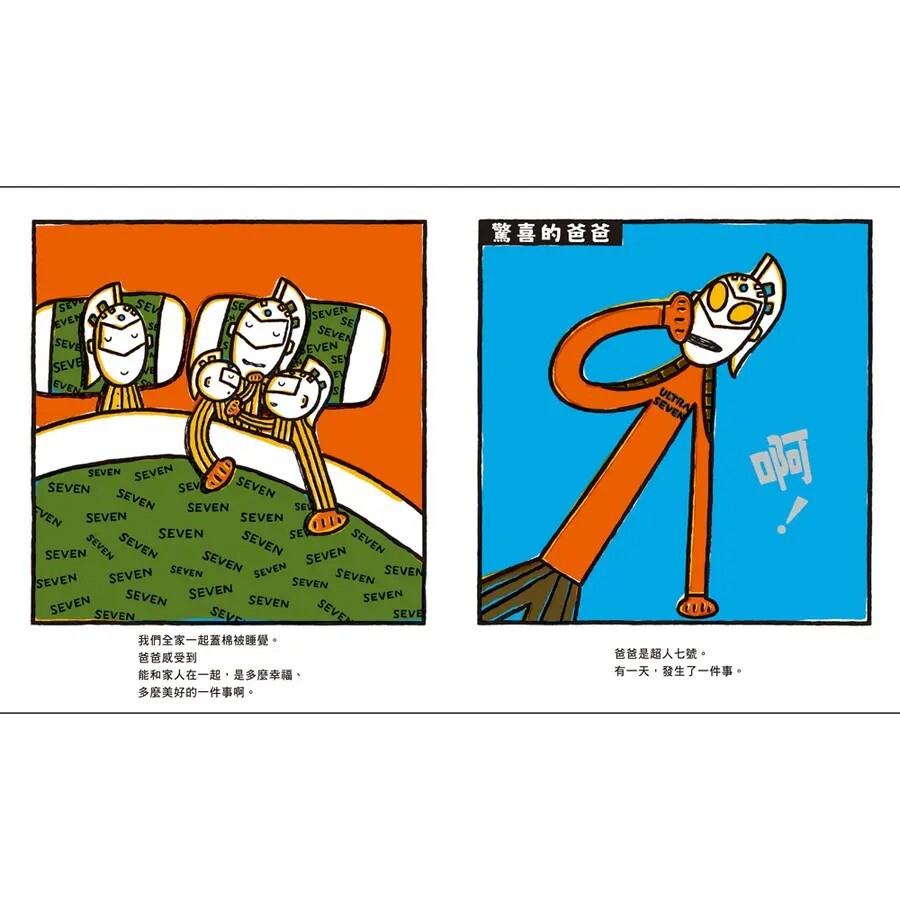 超人七號，最棒的家！