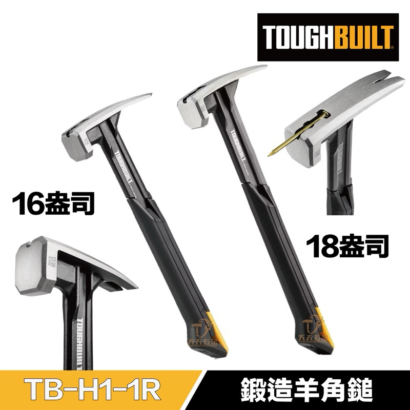 TOUGHBUILT 羊角錘18盎司 TB-H1-1R-S18