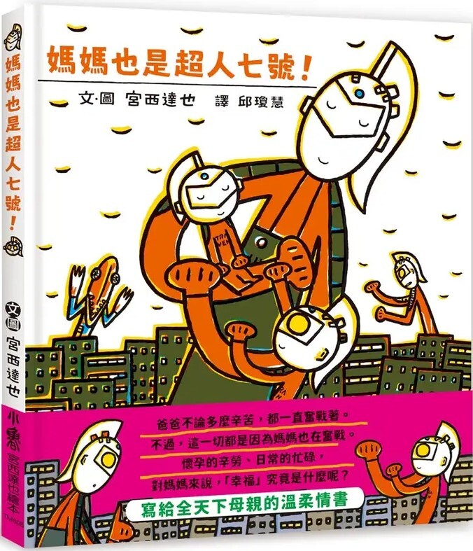 媽媽也是超人七號！