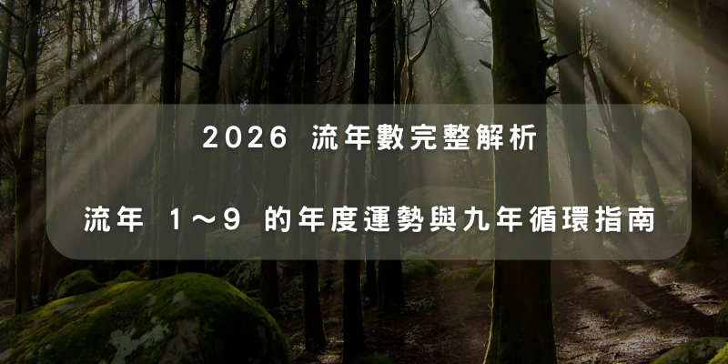 流年數、流年數指南、2026流年