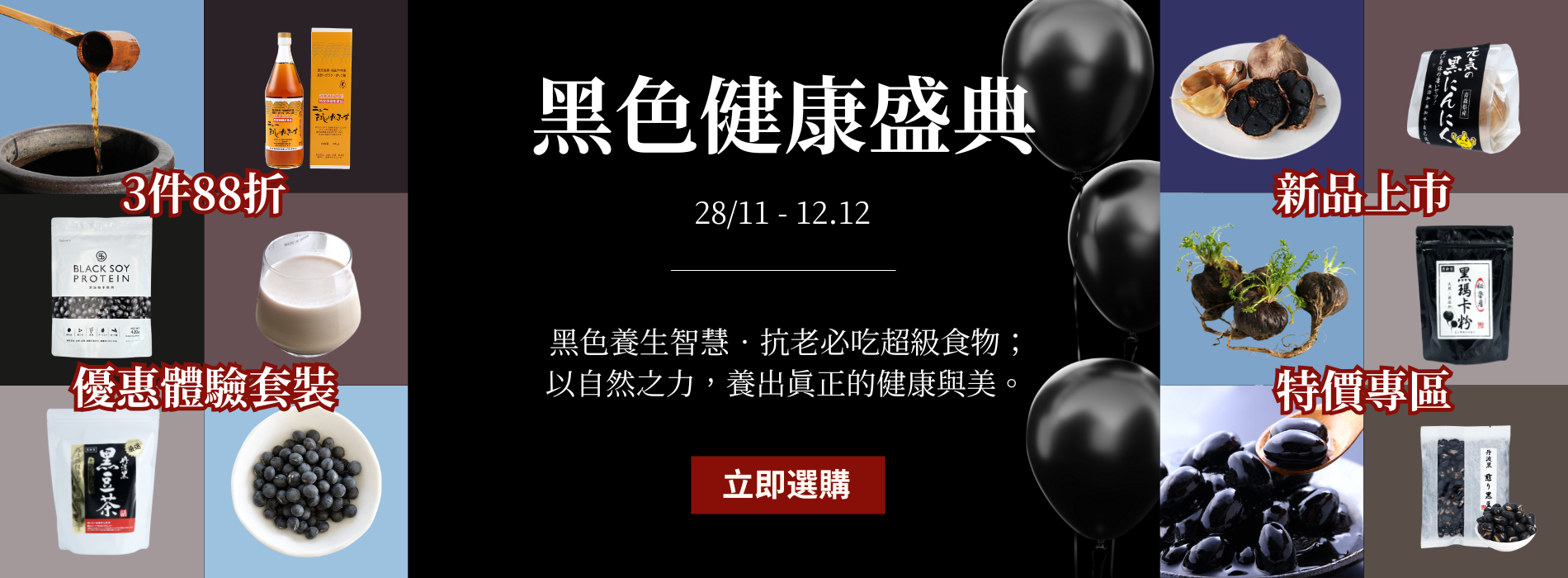 黑色健康盛典 熱賣商品低至88折