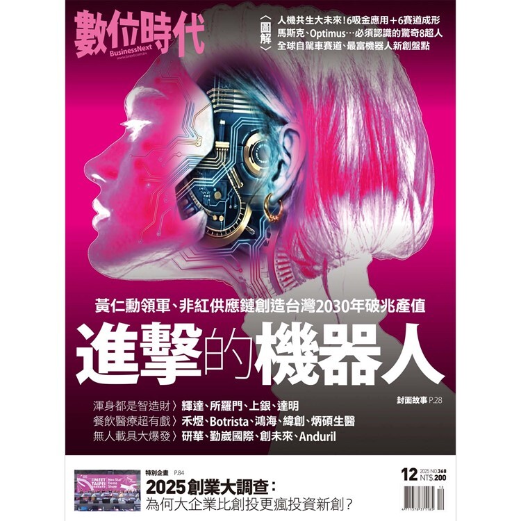 數位時代-雙月刊2025.12月號：進擊的機器人