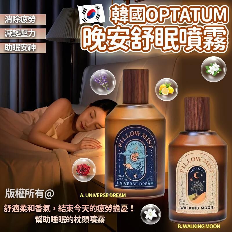 [M2749] [現貨] (K37) 韓國OPTATUM 晚安舒眠噴霧 100 ml