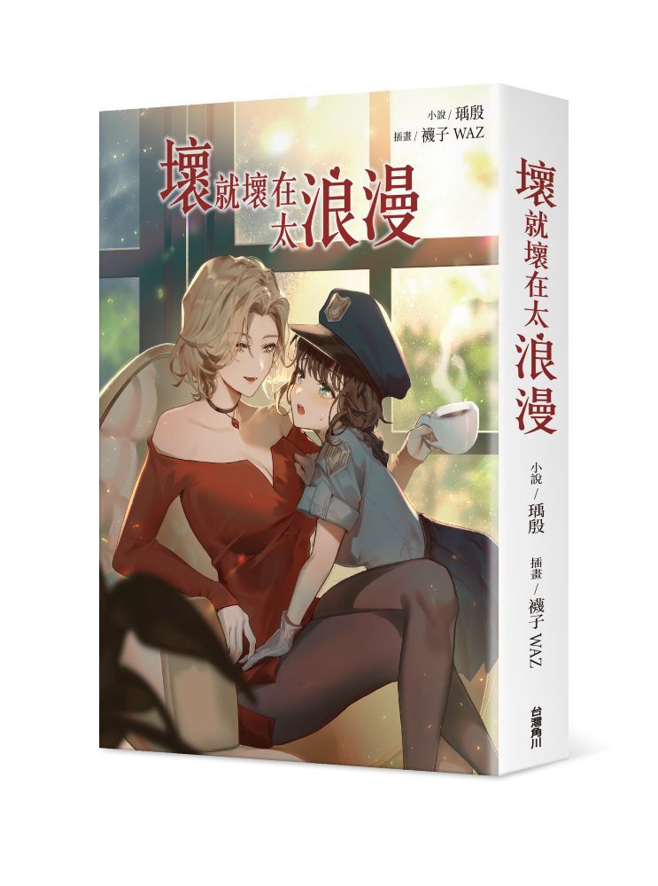 壞就壞在太浪漫