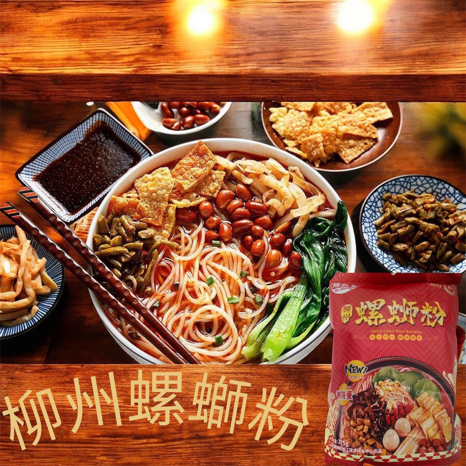 W20520 柳州正宗螺蛳粉375g🍜