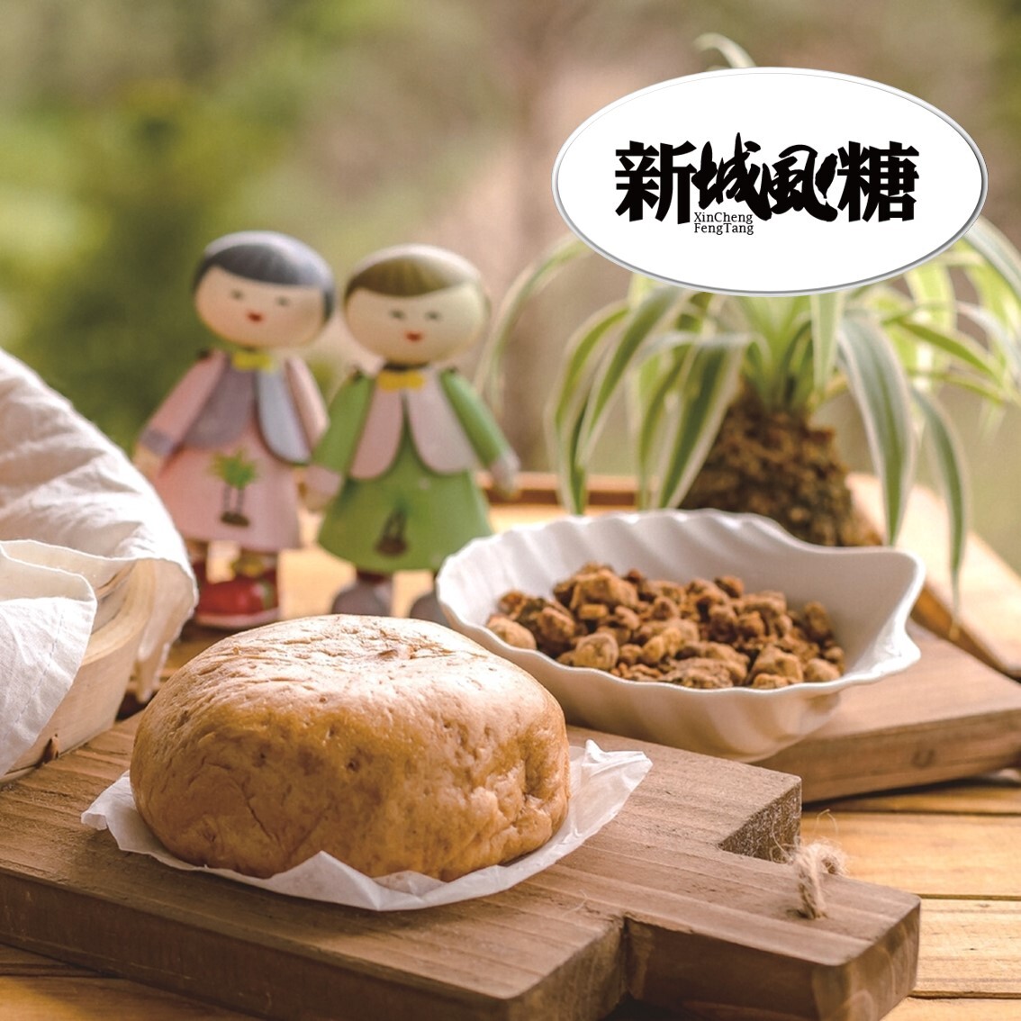 (團購)新城風糖(12/30到貨)