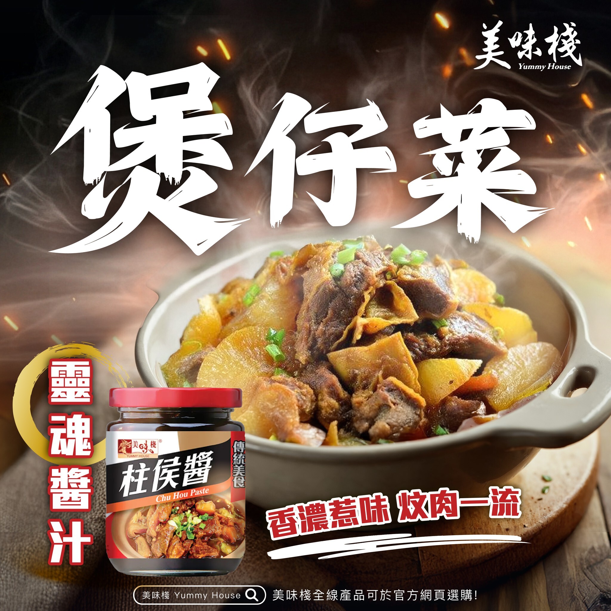 美味棧 柱侯醬 250g