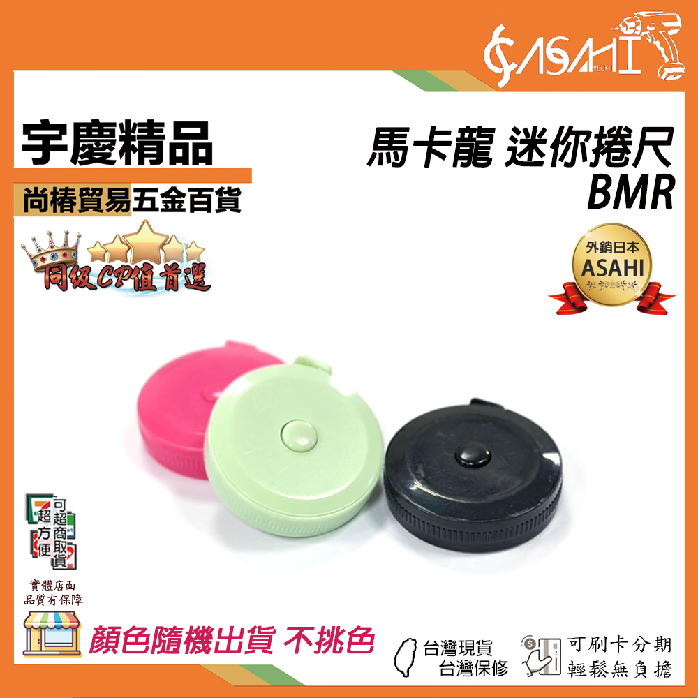 附發票｜BMR 迷你捲尺｜糖果捲尺1.5米 自動伸縮卷尺 糖果色捲尺 皮尺 米尺 公分捲尺 捲尺 伸縮尺