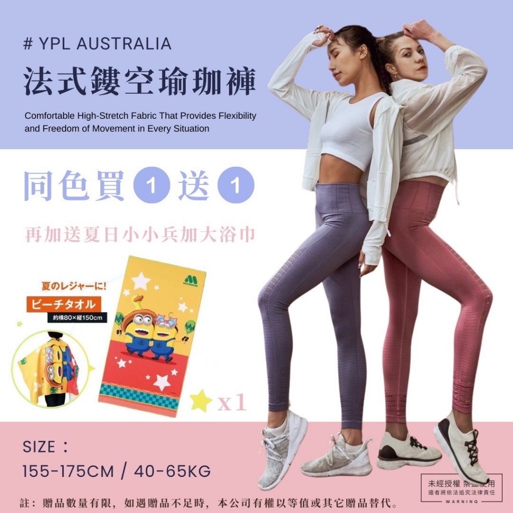 澳洲 YPL 法式鏤空瑜珈褲 買一送一(送同色) 再送 小小兵 加大浴巾