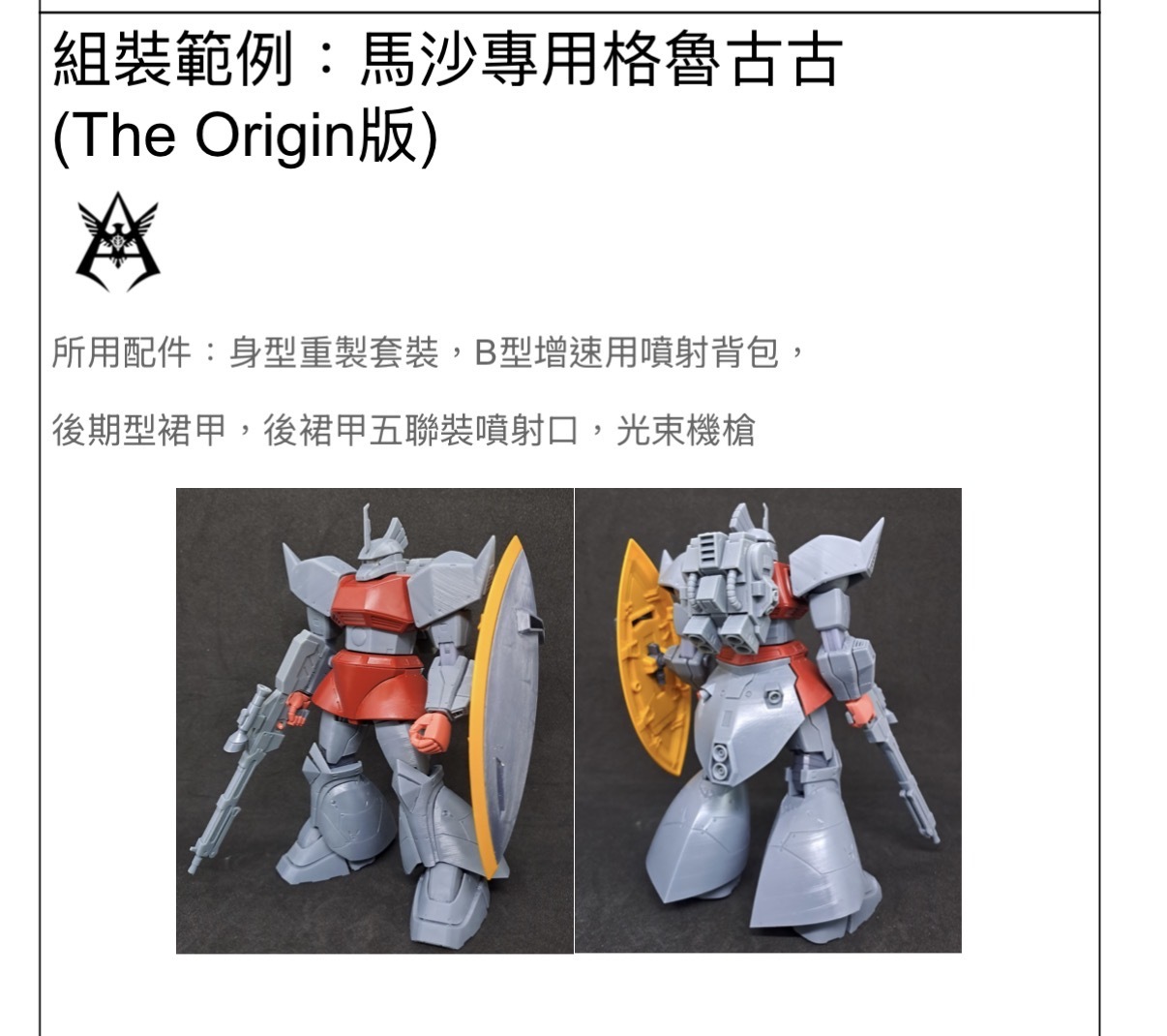 M+ Studio HGUC格魯古古用-綜合強化套裝第一彈