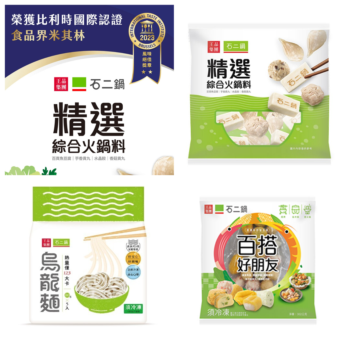 (團購)石二鍋(01/06到貨)