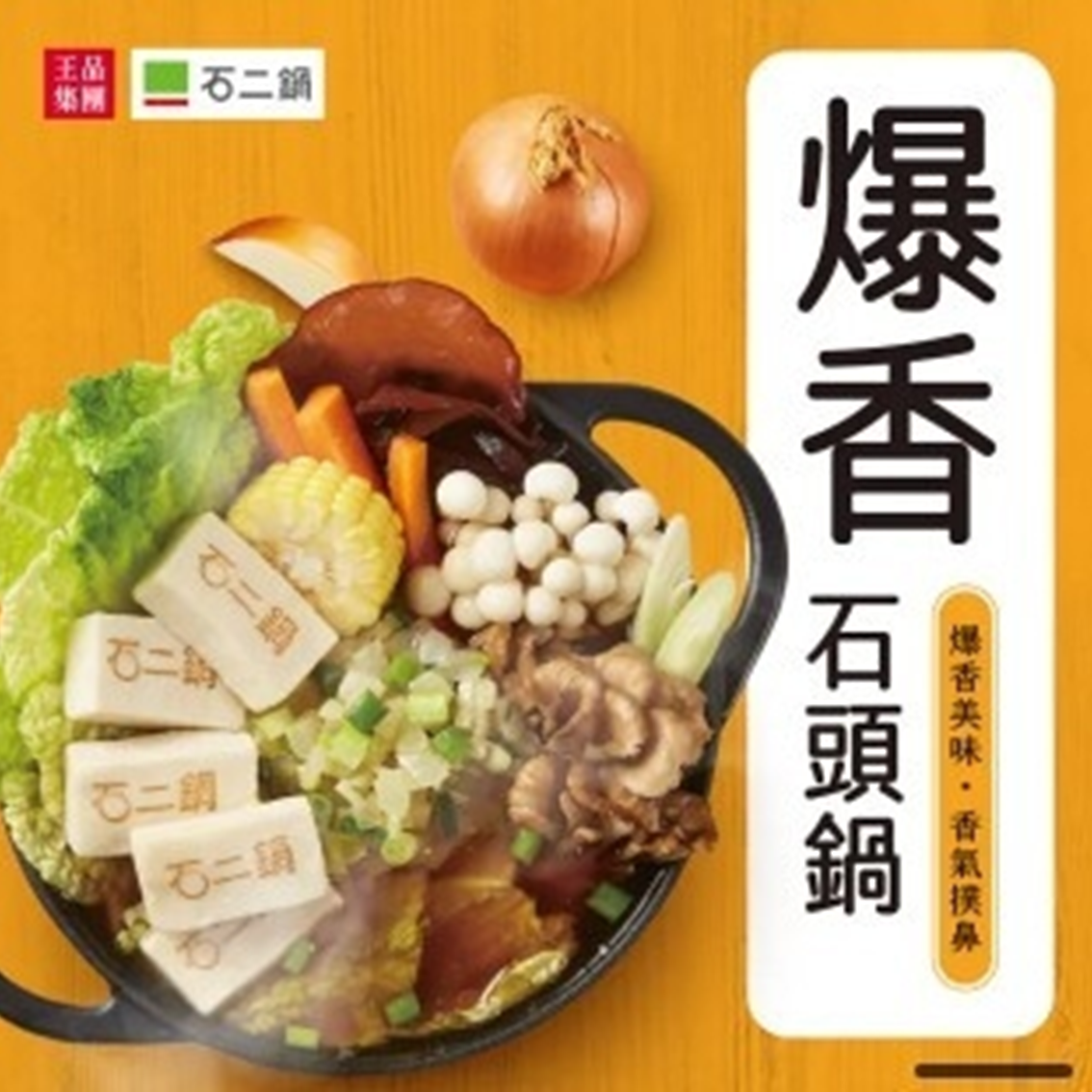 (團購)石二鍋(06/04到貨)