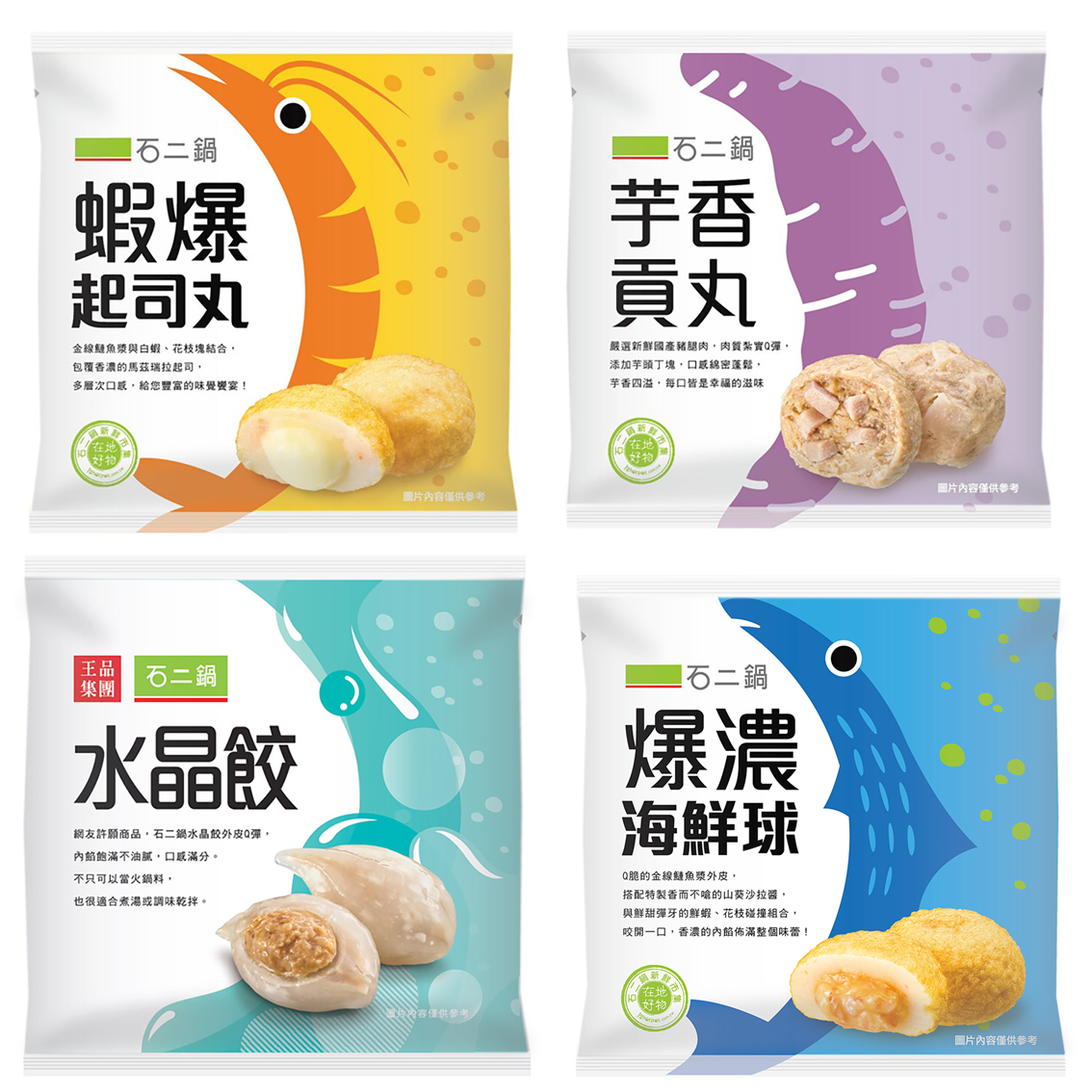 (團購)石二鍋火鍋料(01/20到貨)