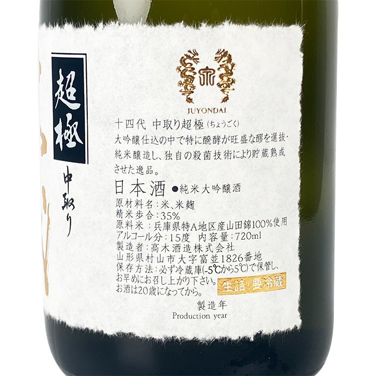 十四代超極中取り純米大吟釀生詰| 清酒匯SakeSale