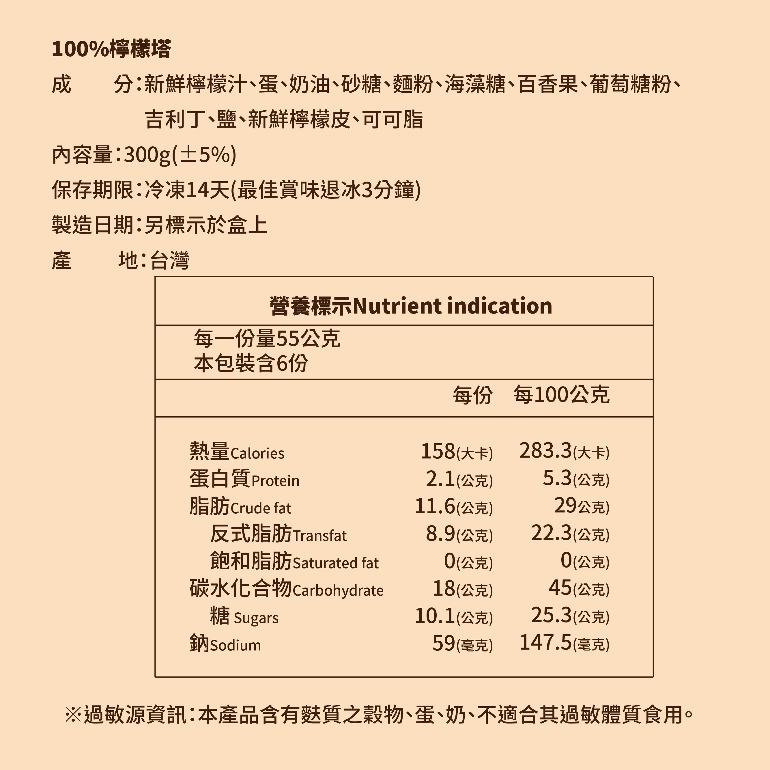 法布甜檸檬塔營養標示