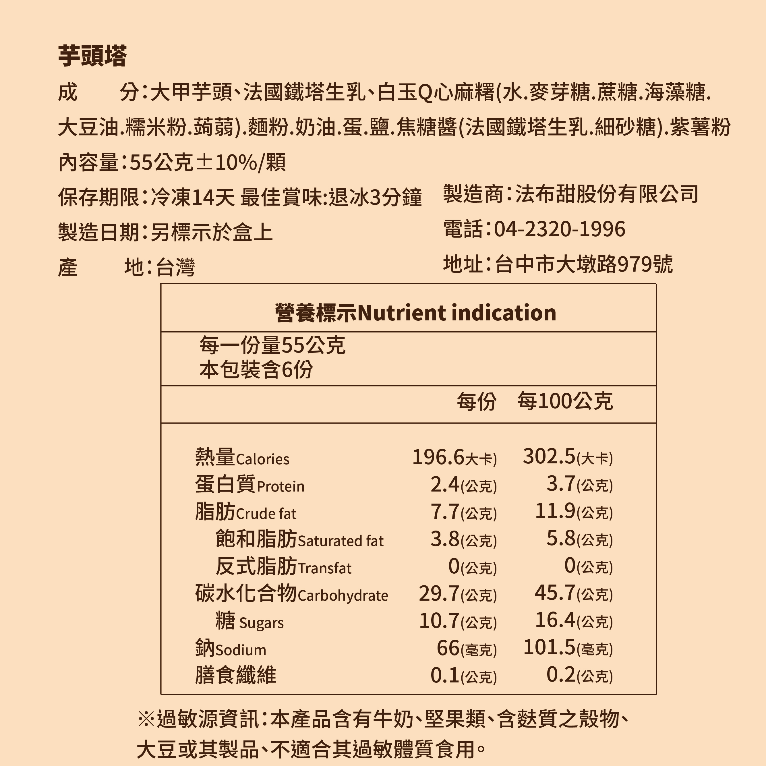 法布甜芋頭塔營養標示