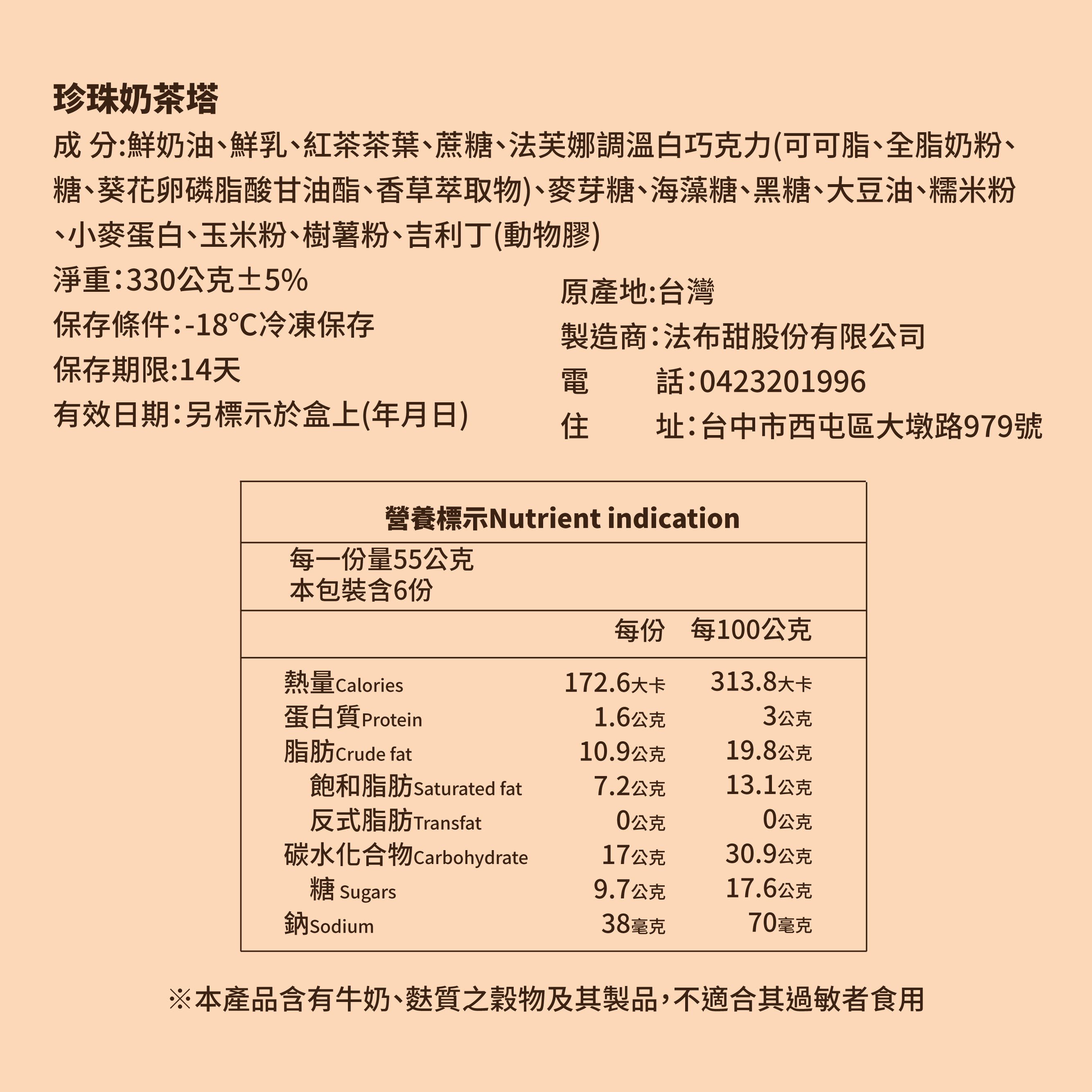 法布甜珍奶塔營養標示