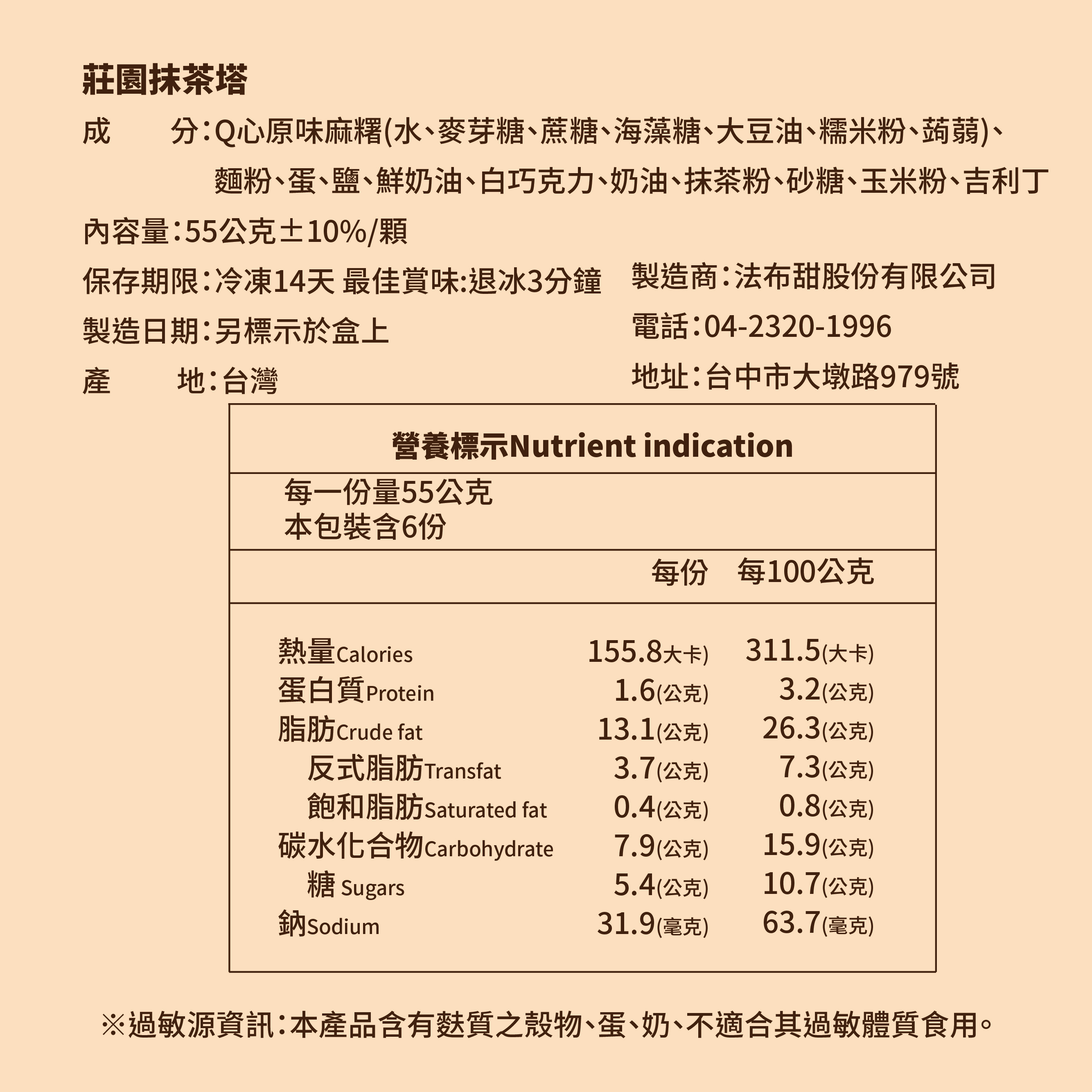 法布甜抹茶塔營養標示