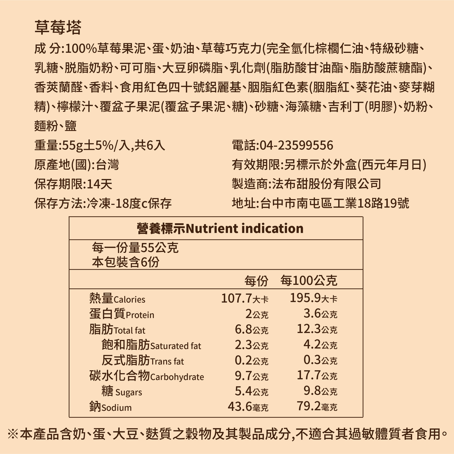 法布甜草莓塔營養標示