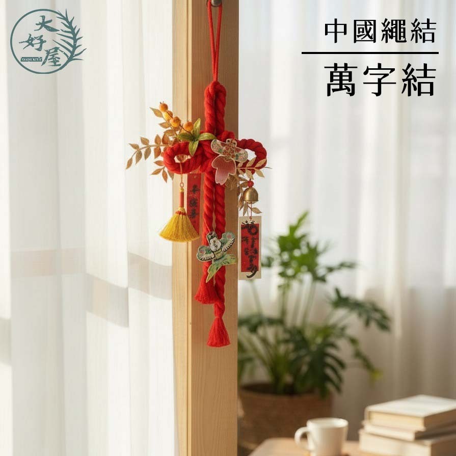 紅色萬字結 (中國結吊飾)