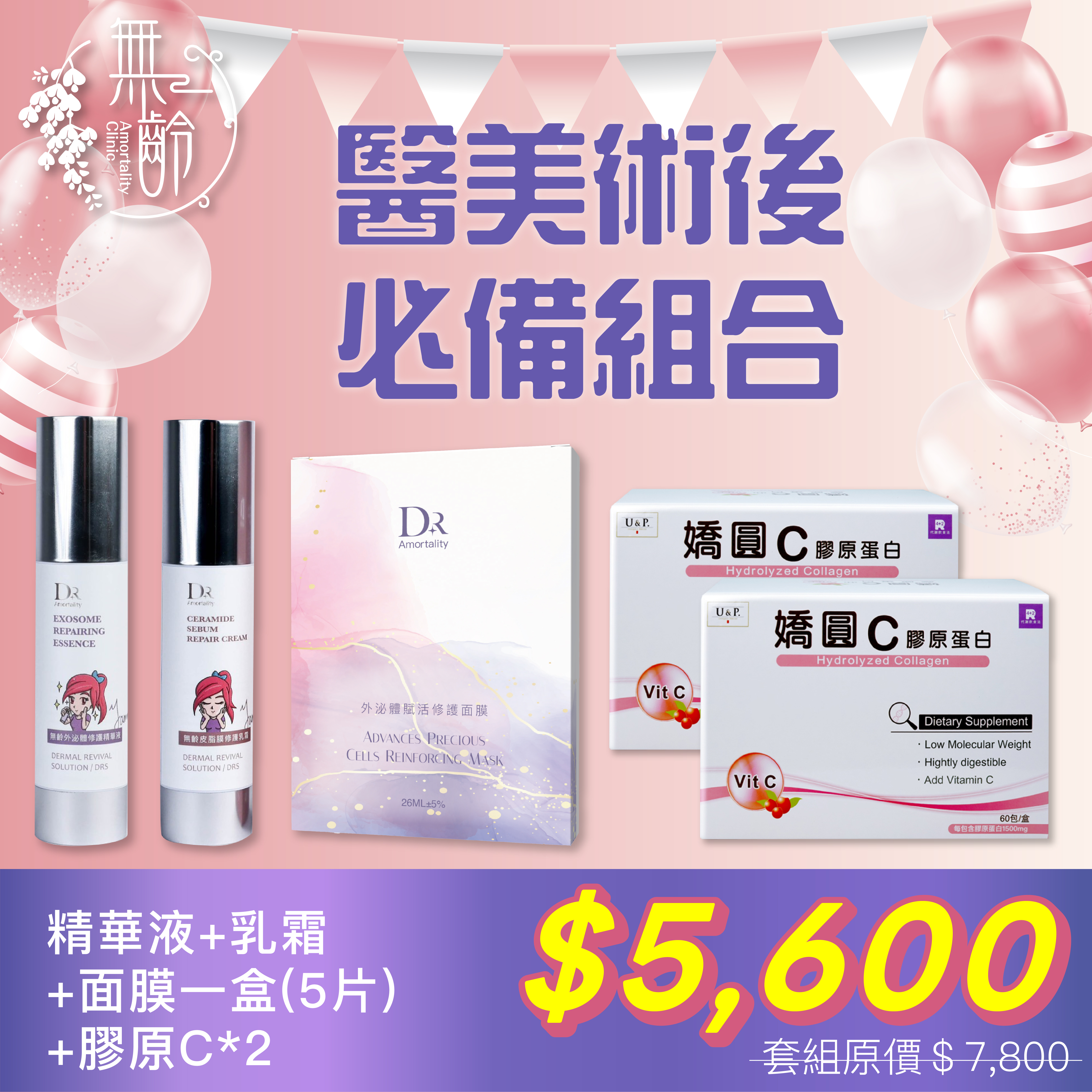 醫美術後必備組合